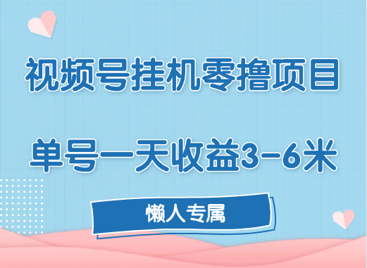 视频号挂机零撸项目，单号一天收益3-6米，帐号越多收益就越高！-学途在线
