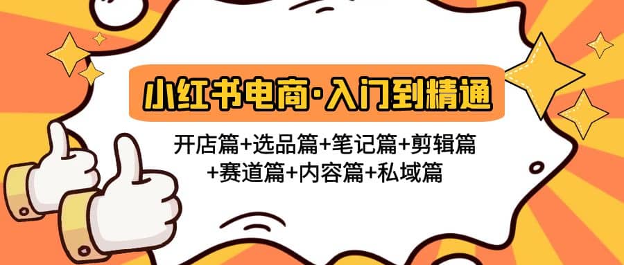 小红书电商入门到精通 开店篇+选品篇+笔记篇+剪辑篇+赛道篇+内容篇+私域篇-学途在线