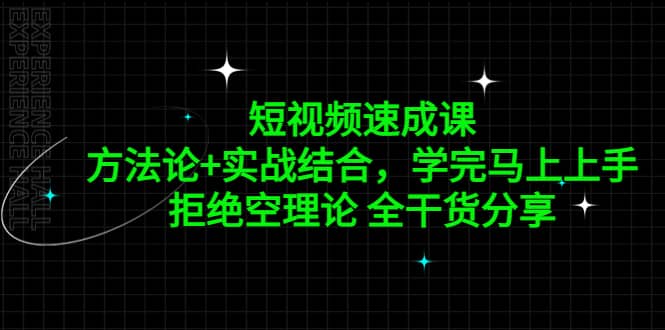 短视频速成课，方法论+实战结合，学完马上上手，拒绝空理论 全干货分享-学途在线