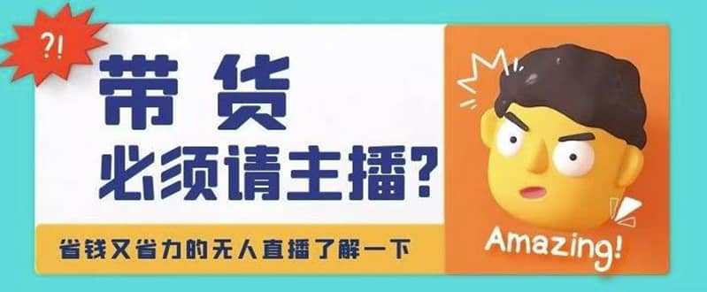 淘宝无人直播带货0基础教程，手把手教你无人直播，省钱又省力-学途在线