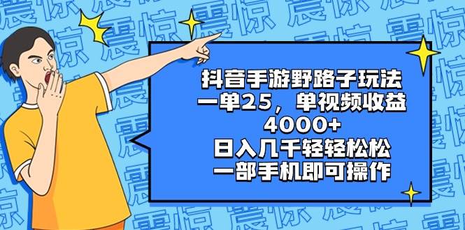 抖音手游野路子玩法，一单25，单视频收益4000+，日入几千轻轻松松，一部手机即可操作-学途在线