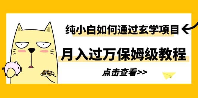 纯小白如何通过玄学项目月入过万保姆级教程-学途在线