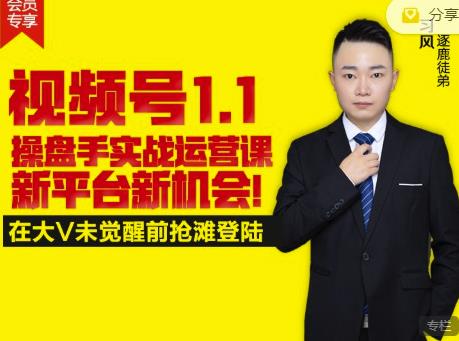 图片[1]-逐鹿视频号1.1操盘手实战运营课新平台新机会，打造私域流量阵地!-xx网创