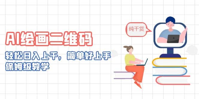 AI绘画二维码，轻松日入上千，简单好上手，保姆级教学-学途在线