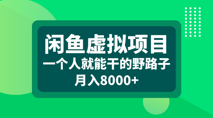闲鱼虚拟项目，一个人就能干的野路子，月入8000+-学途在线