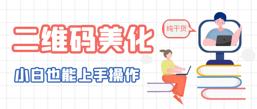 二维码美化详细教程，小白也可以制作出个性二维码-学途在线