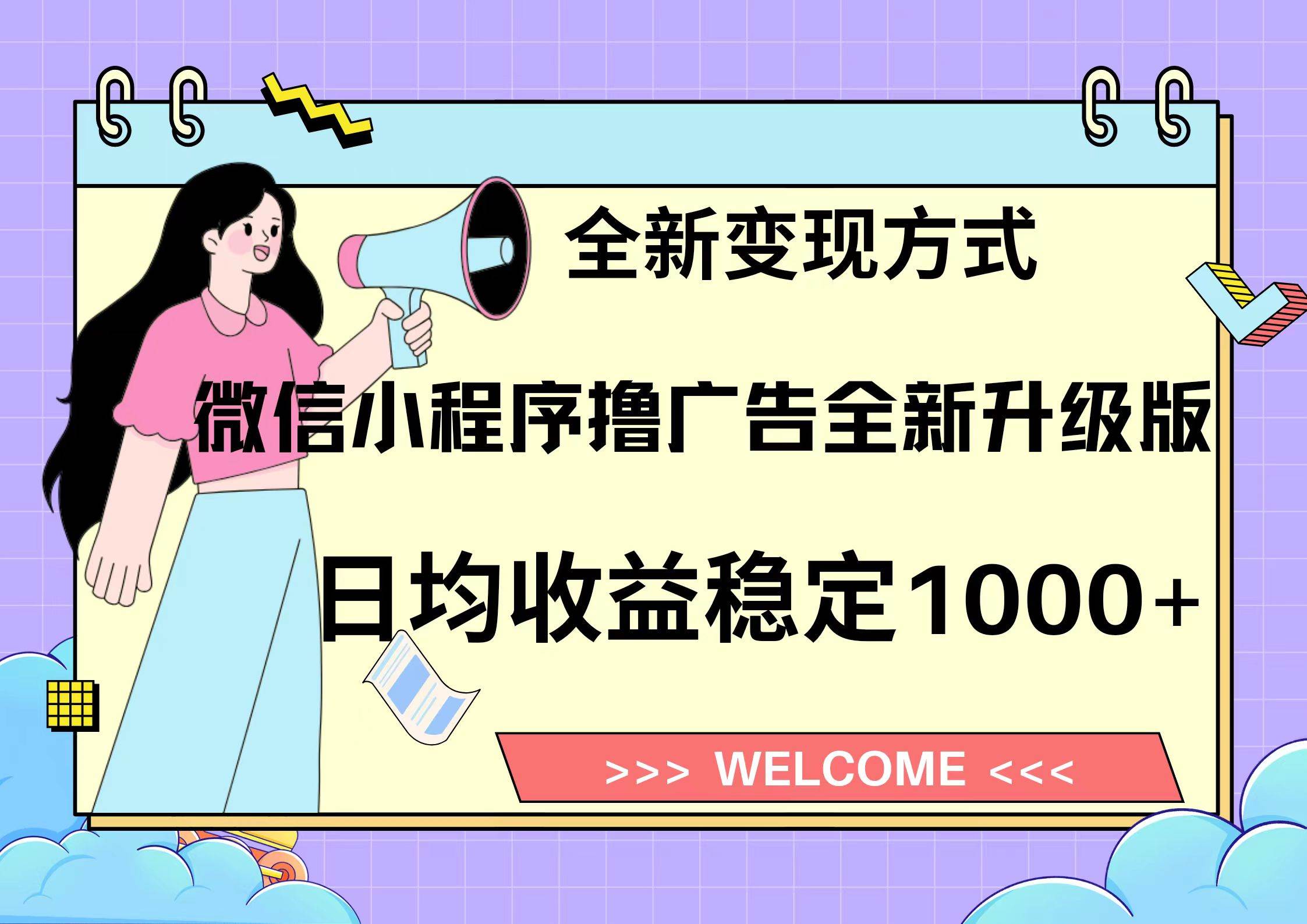 微信小程序最新裂变流量玩法，时间自由收益高轻松赚广告费，轻轻松松日入300+，新手小白也能轻易上手-学途在线