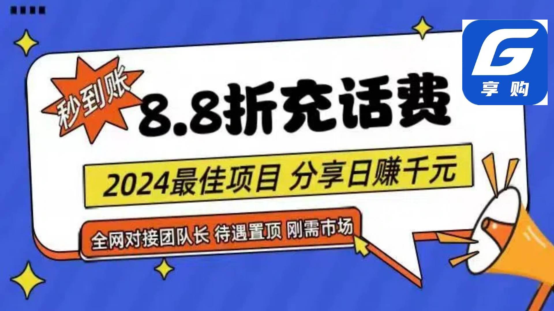 88折充话费，秒到账，自用省钱，推广无上限，2024最佳项目，分享日赚千…-学途在线