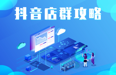 抖音店群实操攻略，价值6980元-学途在线