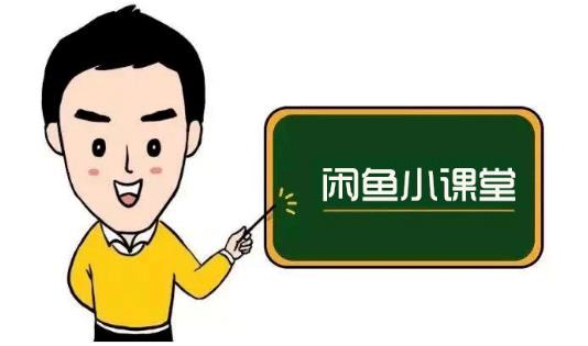 图片[1]-鱼客联盟·闲鱼无货源运营方案，听了就能上手的电商运营千货-xx网创