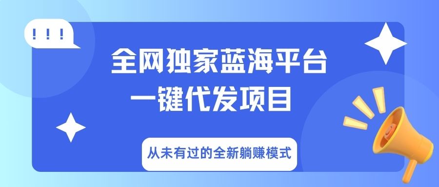 全网独家蓝海平台，一键代发，从未有过的全新躺赚模式-学途在线