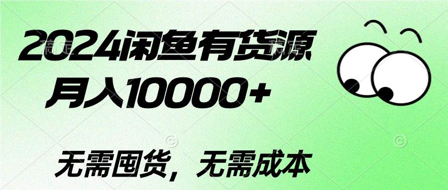 2024闲鱼有货源，月入10000+-学途在线
