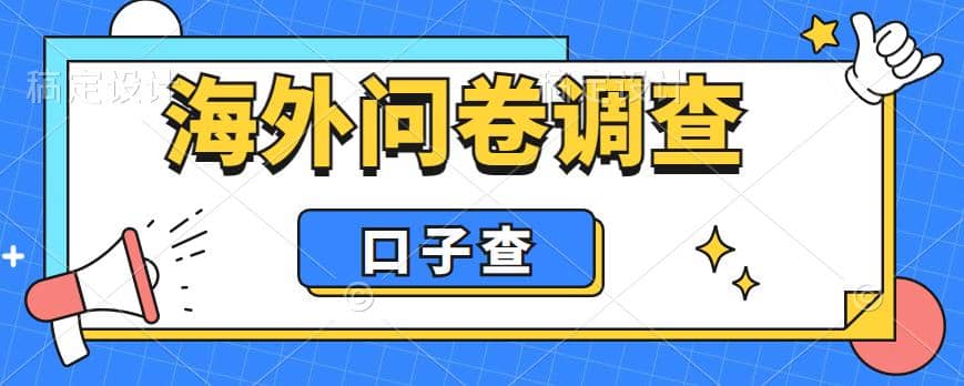 外面收费5000+海外问卷调查口子查项目，认真做单机一天200+-学途在线