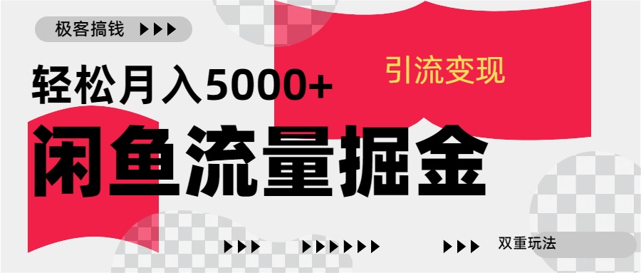 24年闲鱼流量掘金，虚拟引流变现新玩法，精准引流变现3W+-学途在线