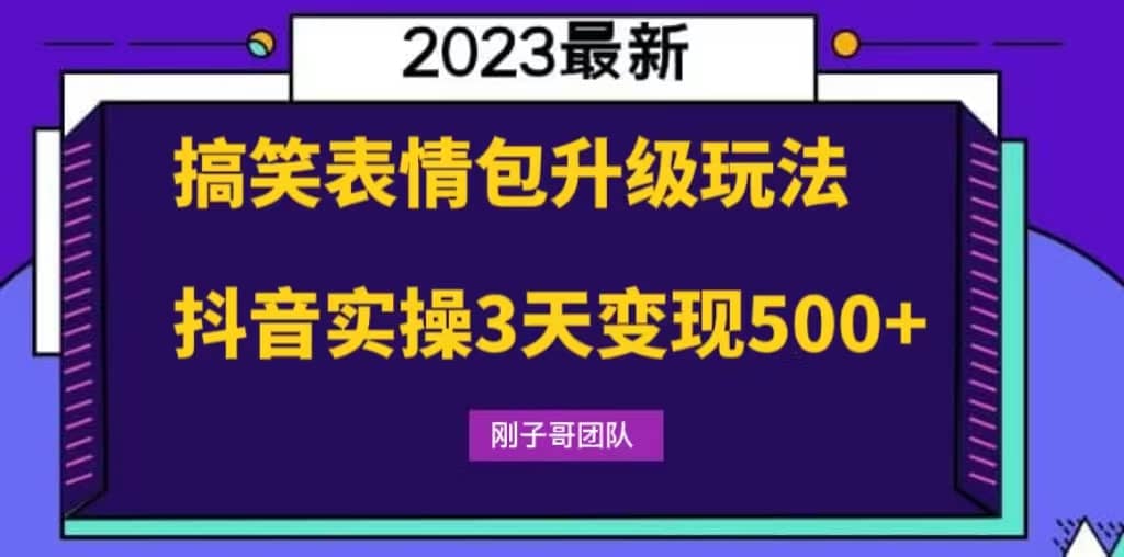 搞笑表情包升级玩法，简单操作，抖音实操3天变现500+-学途在线