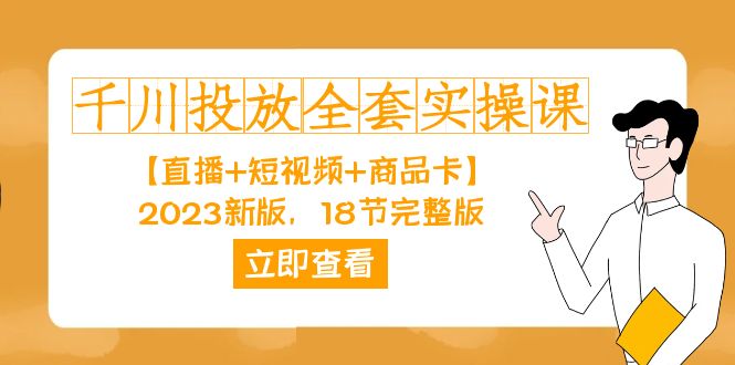 千川投放-全套实操课【直播+短视频+商品卡】2023新版，18节完整版！-学途在线