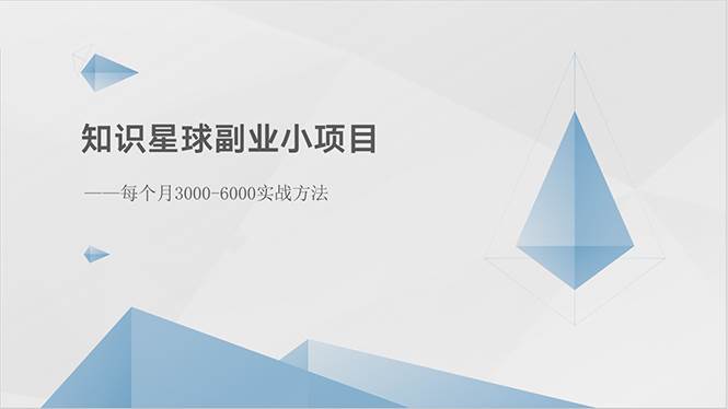 知识星球副业小项目：每个月3000-6000实战方法-学途在线
