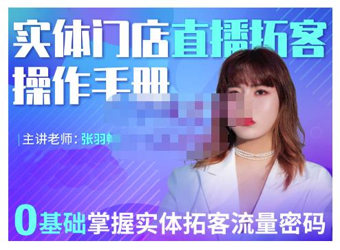 2022实体门店直播拓客操作手册，0基础掌握实体拓客流量密码-学途在线
