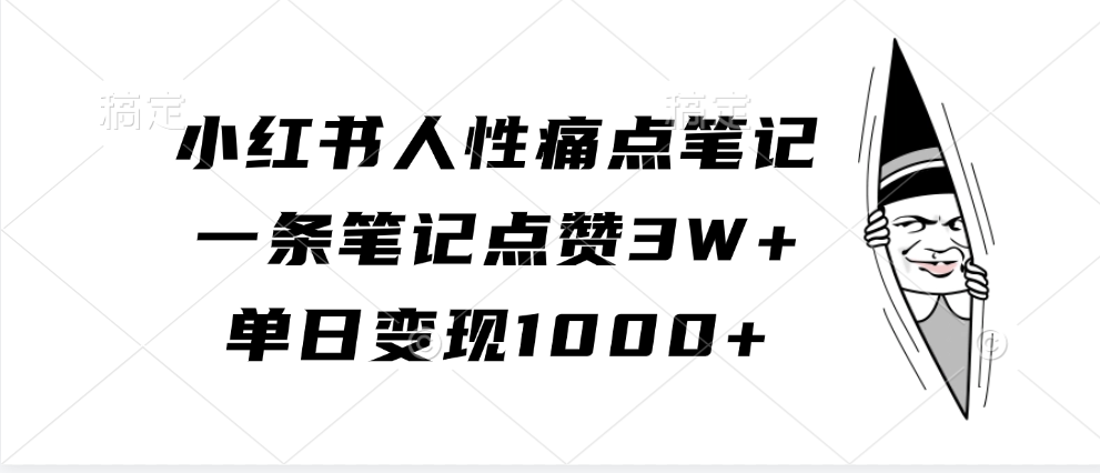 小红书人性痛点笔记，单日变现1000+，一条笔记点赞3W+-学途在线