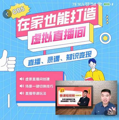 在家也能打造虚拟直播间，obs搭建，场景切换，直播带课（全套教学+工具打包）-学途在线