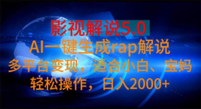 影视解说5.0  AI一键生成rap解说 多平台变现，适合小白，日入2000+-学途在线