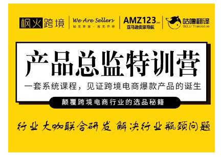 枫火跨境·产品总监特训营，行业大咖联合研发解决行业瓶颈问题-学途在线