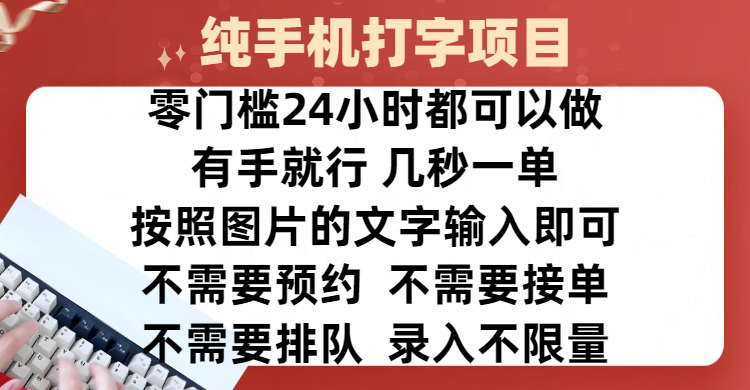 全新的赚钱方式，纯手机打字录入项目，按照图片的字输入即可 ，零门槛24小时都可以做，不需要预约 、不需要接单、不需要排队 、项目不限量，操作简单方便，收入方面也是无上限-学途在线