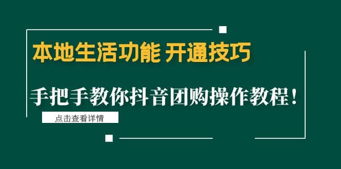 本地生活功能 开通技巧：手把手教你抖音团购操作教程-学途在线