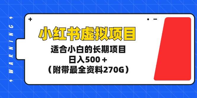 小红书虚拟项目，适合小白的长期项目，日入500＋（附带最全资料270G）-学途在线