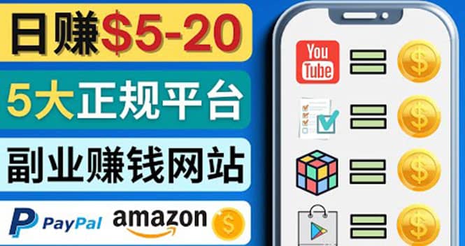 日赚5到20美元，只需观看视频，玩游戏，做任务，5大适合业余赚钱的网站-学途在线
