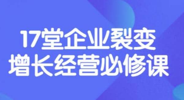 《盈利增长17堂必修课》企业裂变增长的经营智慧，带你了解增长的本质-学途在线