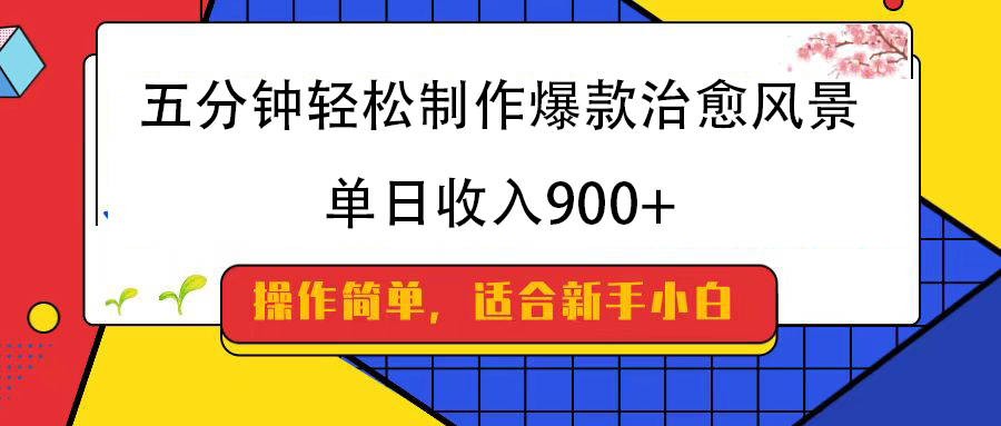 五分钟轻松制作爆款治愈风景，单日收入900+-学途在线