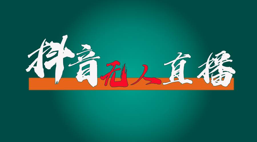 抖音无人直播带货全流程（含防封、不实名开播、0粉开播技术）-学途在线
