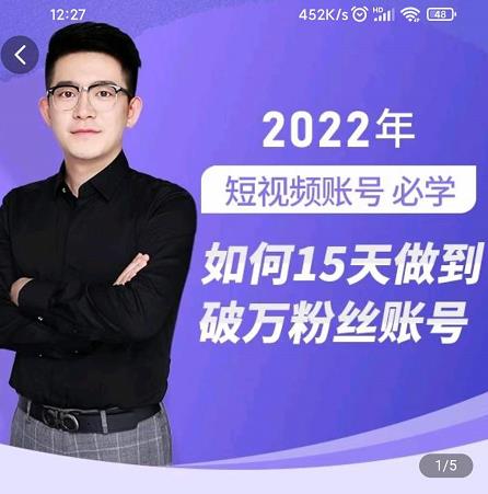 中神通-如何15天做到破万粉丝账号，​31节起号打造爆款实操课-学途在线