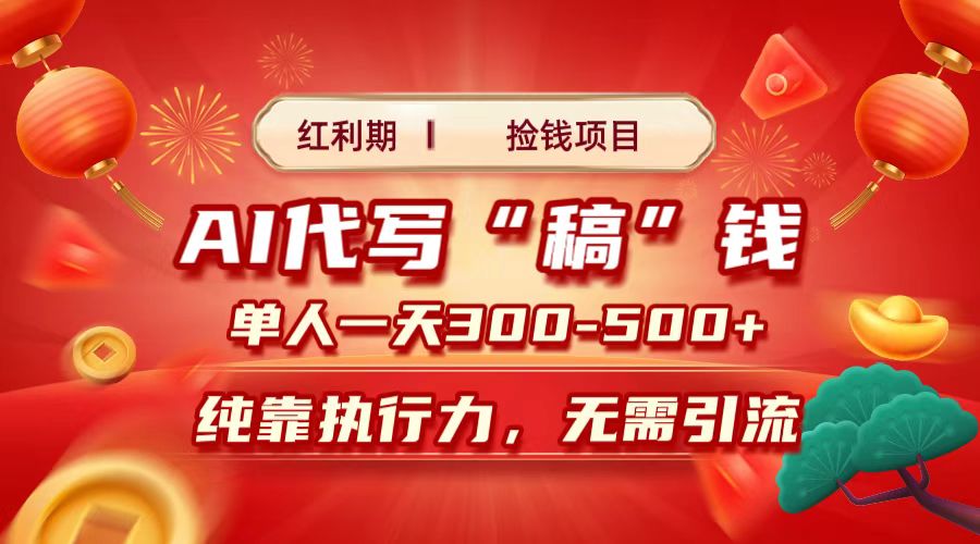 红利期捡钱项目，AI代写搞钱，每天2-3小时 单人一天300到500+时间自由 多劳多得-学途在线