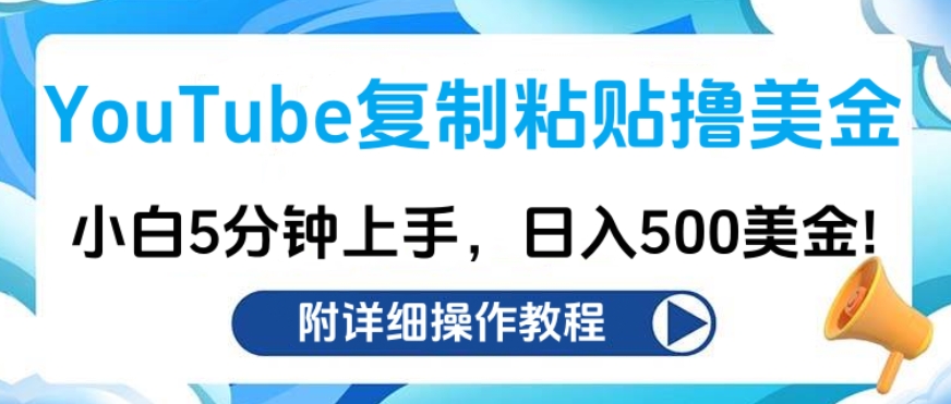 YouTube复制粘贴撸美金，小白5分钟上手，日入500美金!收入无上限!-学途在线