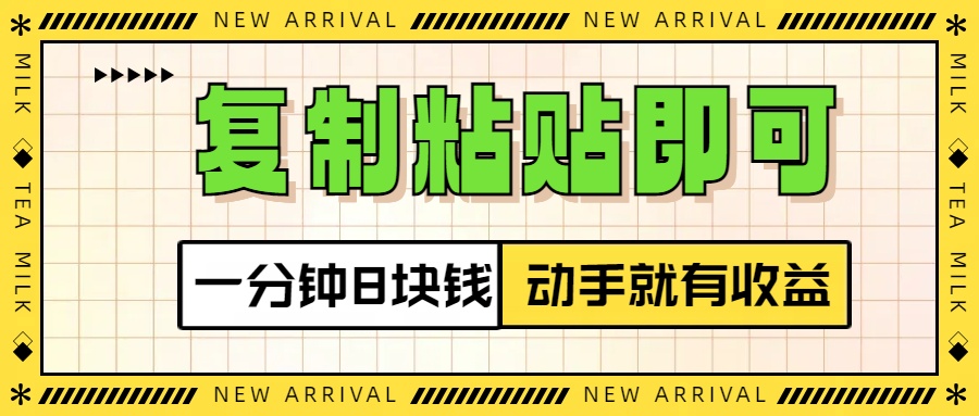 复制粘贴即可，一分钟8块钱，真正的动手就有收益！！-学途在线