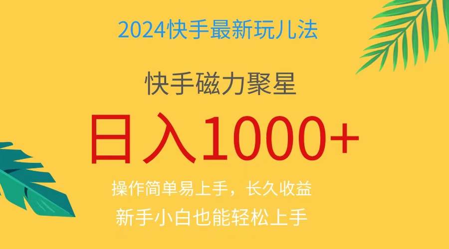 2024蓝海项目快手磁力巨星做任务，小白无脑自撸日入1000+、-学途在线