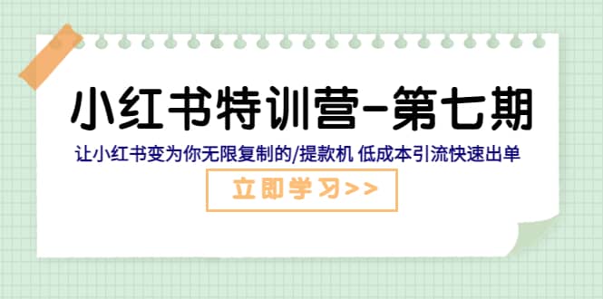 小红书特训营-第七期 让小红书变为你无限复制的/提款机 低成本引流快速出单-学途在线