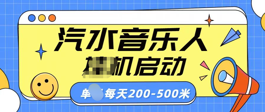 汽水音乐人挂机计划单机每天200-500米-学途在线
