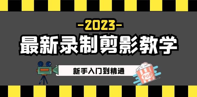 图片[1]-2023最新录制剪影教学课程：新手入门到精通，做短视频运营必看-xx网创