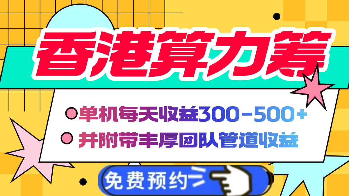 香港算力筹电脑全自动挂机，单机每天收益300-500+，并附带丰厚管道收益-学途在线