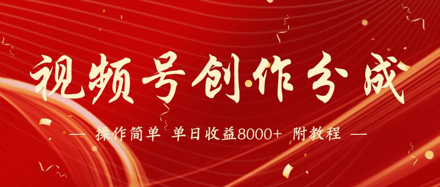 【蓝海项目】视频号创作分成计划，24年最新热门玩法，单天收益破8000+！-学途在线