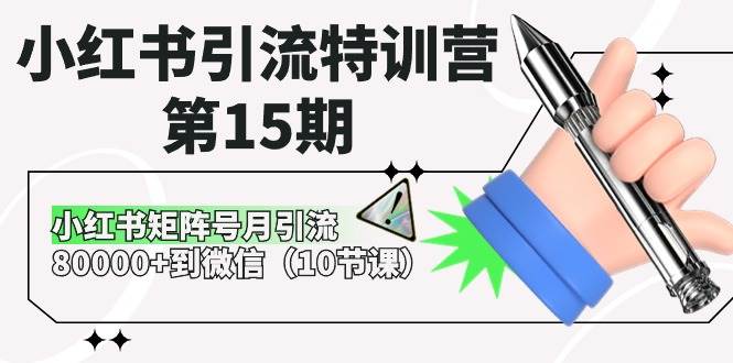 小红书引流特训营-第15期，小红书矩阵号月引流80000+到微信（10节课）-学途在线