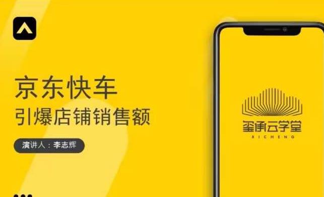 玺承云学堂·京东快车与搜索最新玩法，四个维度抢占红利，引爆京东平台-学途在线