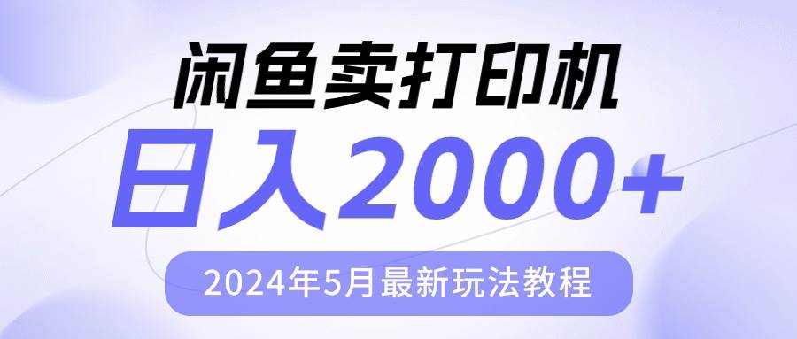图片[1]-闲鱼卖打印机，一天2000，2024年5月最新玩法教程-xx网创