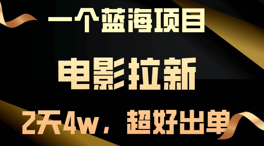 【蓝海项目】电影拉新，两天搞了近4w，超好出单，直接起飞-学途在线