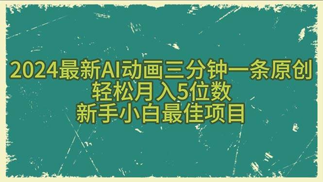 2024最新AI动画三分钟一条原创，轻松月入5位数，新手小白最佳项目-学途在线