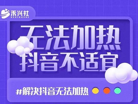 禾兴社·解决抖音短视频和直播间不适宜，DOU+无法加热问题-学途在线