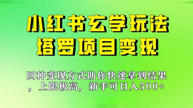 新手也能日入500的玩法，上限极高，小红书玄学玩法，塔罗项目变现大揭秘-学途在线